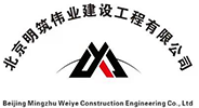 北京明筑伟业建设工程有限公司